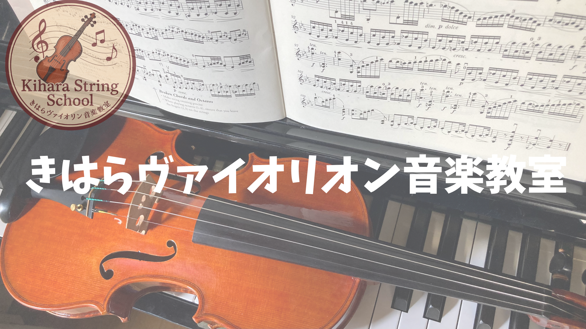 東広島市｜きはらヴァイオリン,ヴィオラ音楽教室